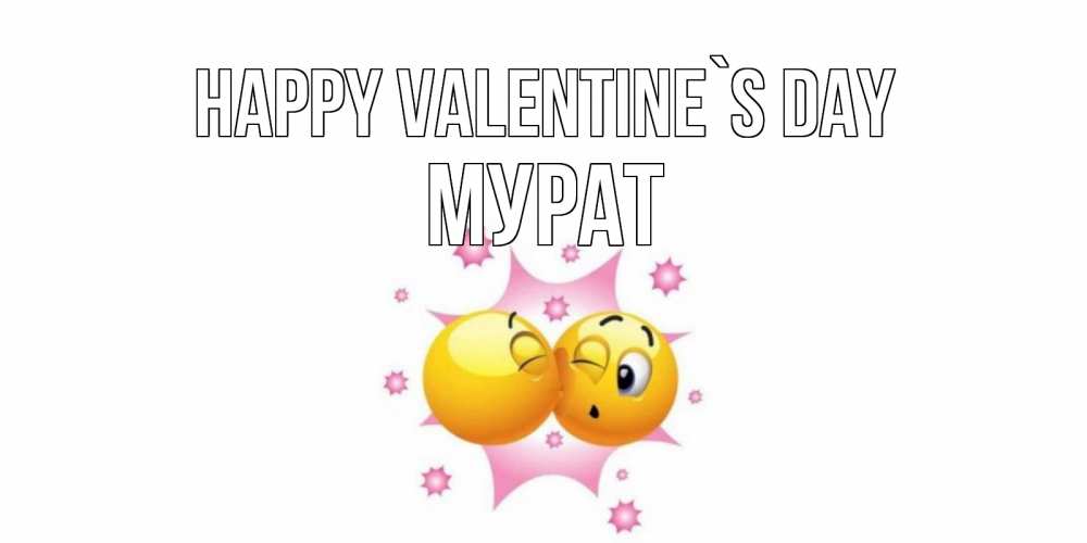 Greetings card с именем, Мурат Happy Valentine`s Day Валентинка для самой лучшей Greetings with text for free download 